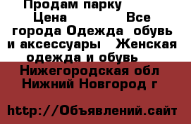 Продам парку NAUMI › Цена ­ 33 000 - Все города Одежда, обувь и аксессуары » Женская одежда и обувь   . Нижегородская обл.,Нижний Новгород г.